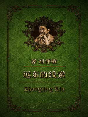 cover image of 远东的线索 第三章：三种革命外交的竞技场